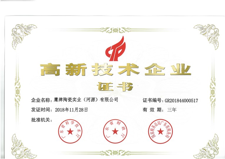 河源一廠高新技術(shù)企業(yè)證書