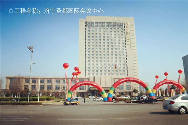 濟(jì)寧圣都國(guó)際會(huì)議中心