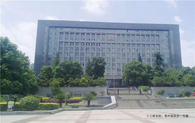 貴州省政府一號(hào)樓