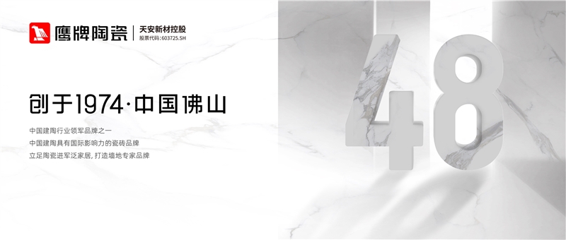 陶瓷信息：用48年書寫一部國民家居變遷史！鷹牌布局大家居早有“預(yù)謀”？