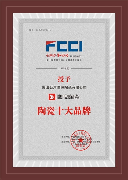 品牌榮譽(yù) | 鷹牌陶瓷再獲“陶瓷十大品牌”稱號