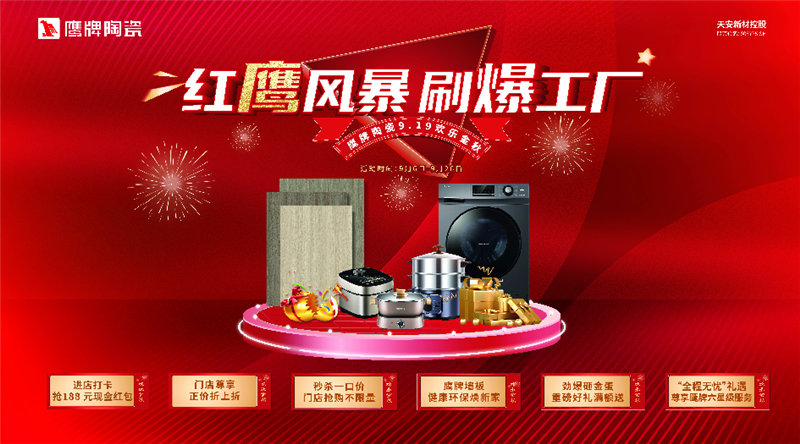 紅鷹風(fēng)暴 刷爆工廠｜2022鷹牌陶瓷9?19歡樂金秋全國大促火熱開啟！