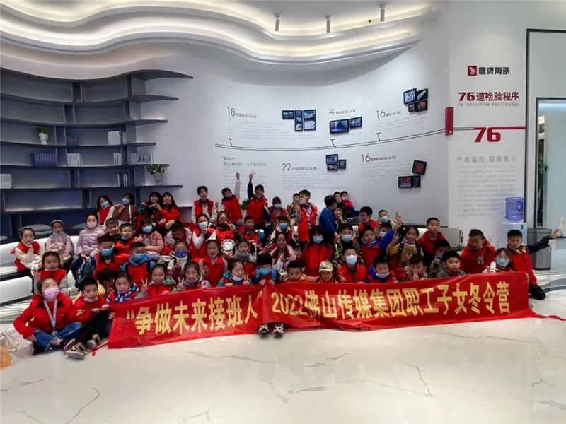 爭做未來接班人——2022佛山傳媒集團(tuán)職工子女冬令營走進(jìn)鷹牌！